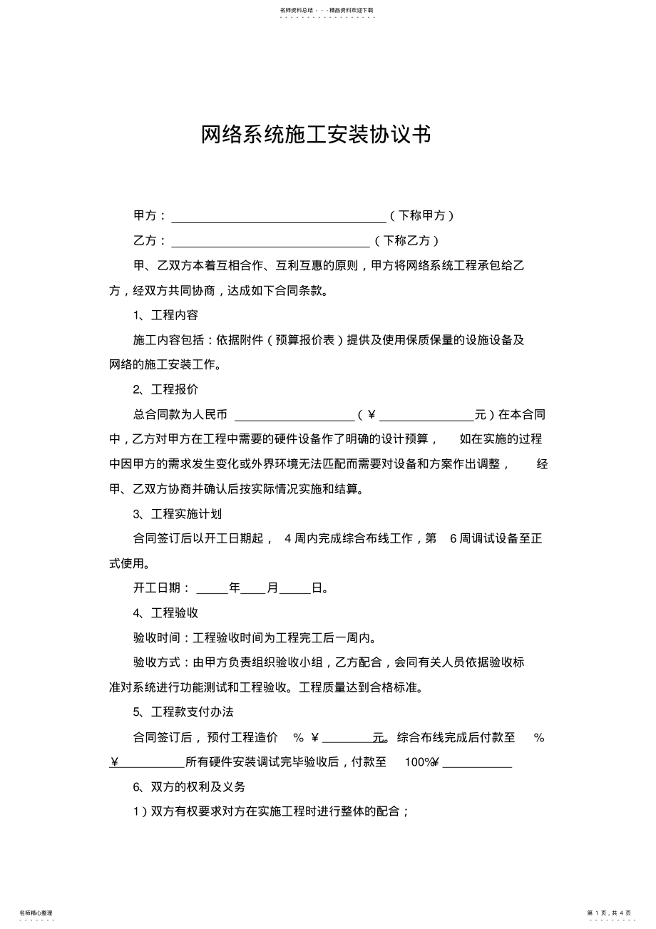 2022年2022年监控网络系统安装协议书 .pdf_第1页