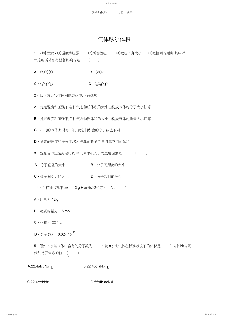 2022年气体摩尔体积习题及答案详解.docx_第1页