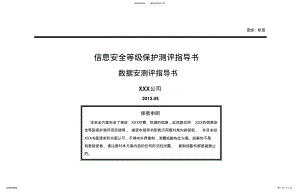 2022年2022年金融行业三级信息系统数据安全及备份恢复测评指导书 .pdf