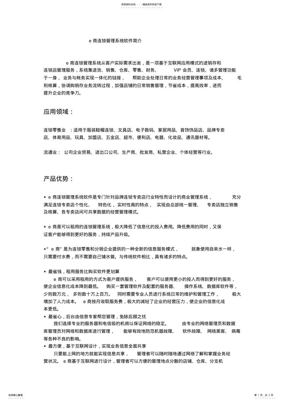 2022年e商连锁管理系统软件简介 .pdf_第1页