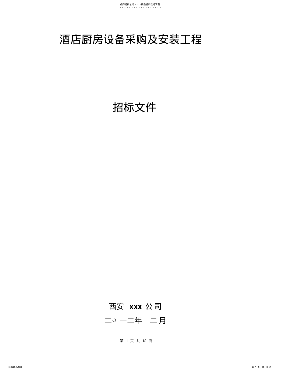 2022年2022年酒店厨房设备招标书 .pdf_第1页