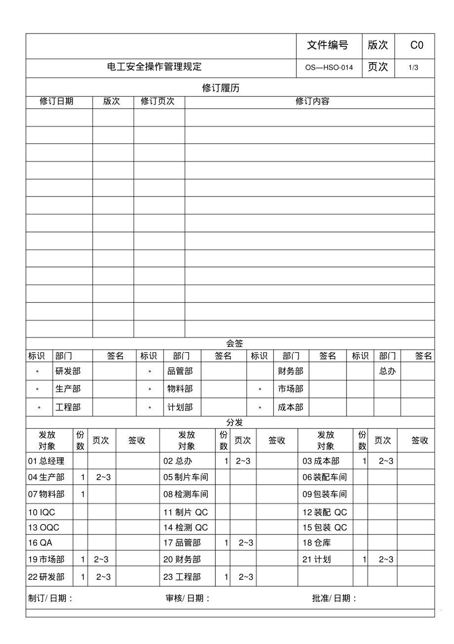 电工安全操作管理规定.pdf_第1页