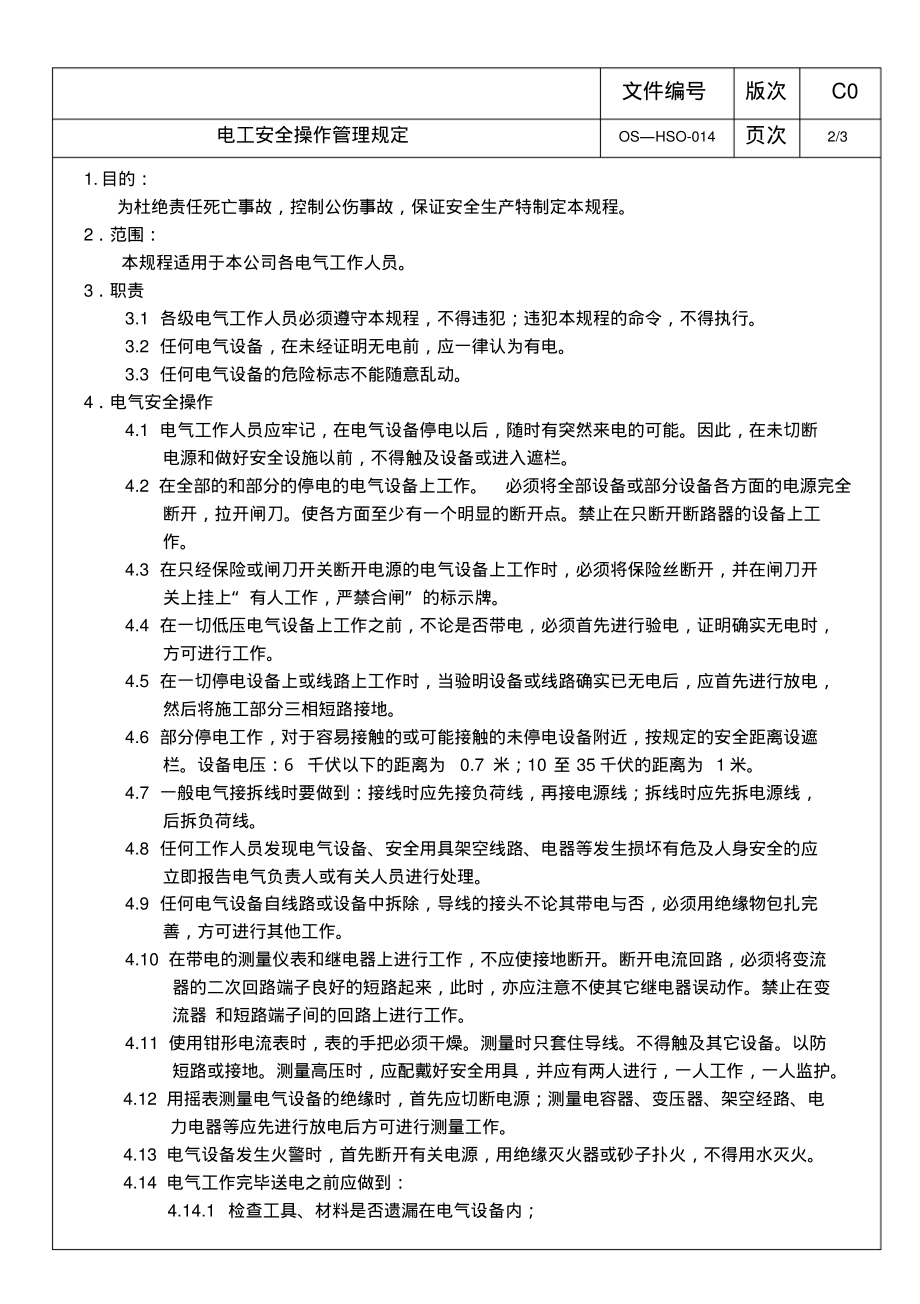 电工安全操作管理规定.pdf_第2页