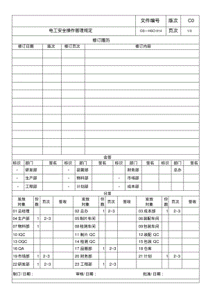 电工安全操作管理规定.pdf