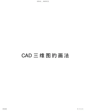 2022年CAD三维图的画法上课讲义 .pdf