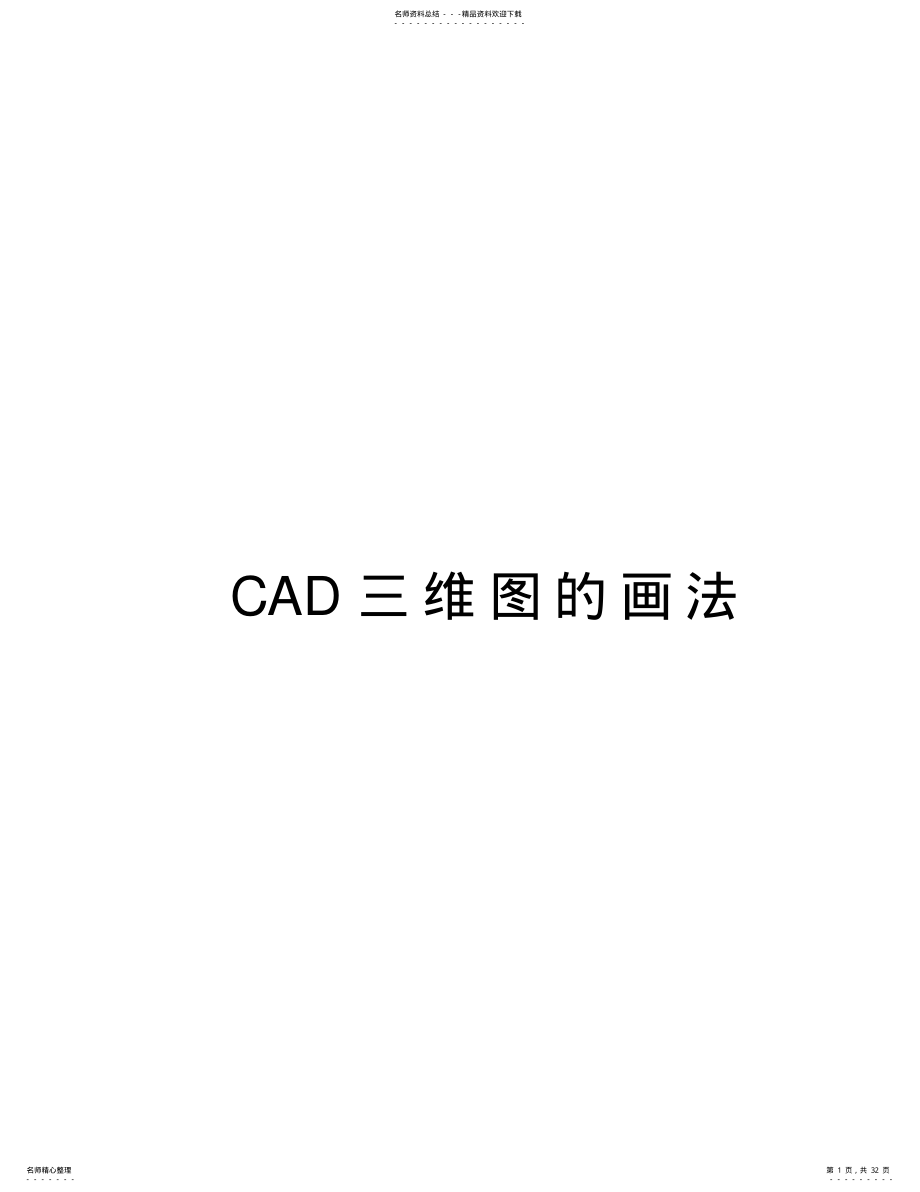 2022年CAD三维图的画法上课讲义 .pdf_第1页