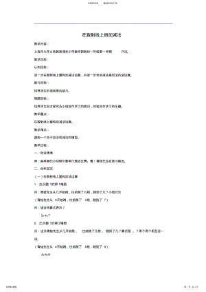 2022年沪教版数学一上《在数射线上做加、减法》word教案. .pdf