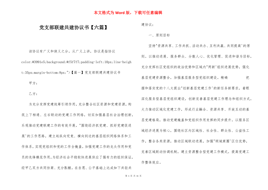 党支部联建共建协议书【六篇】.docx_第1页