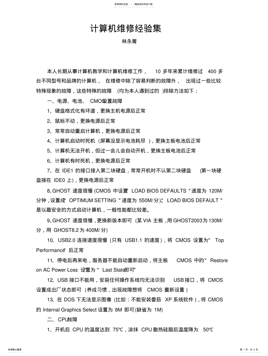 2022年2022年计算机维修经验集 .pdf_第1页