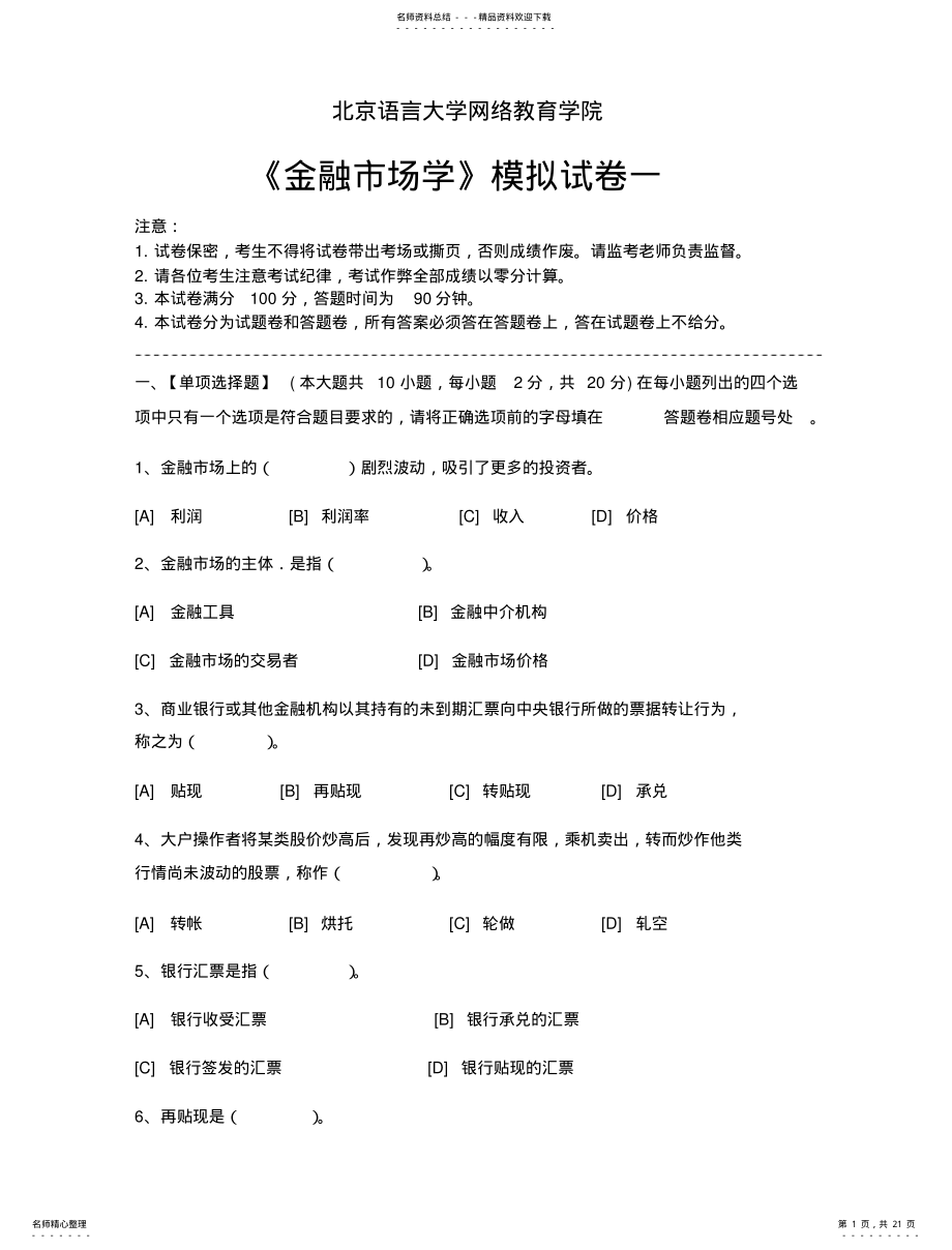 2022年2022年金融市场学模拟试卷和答案 .pdf_第1页