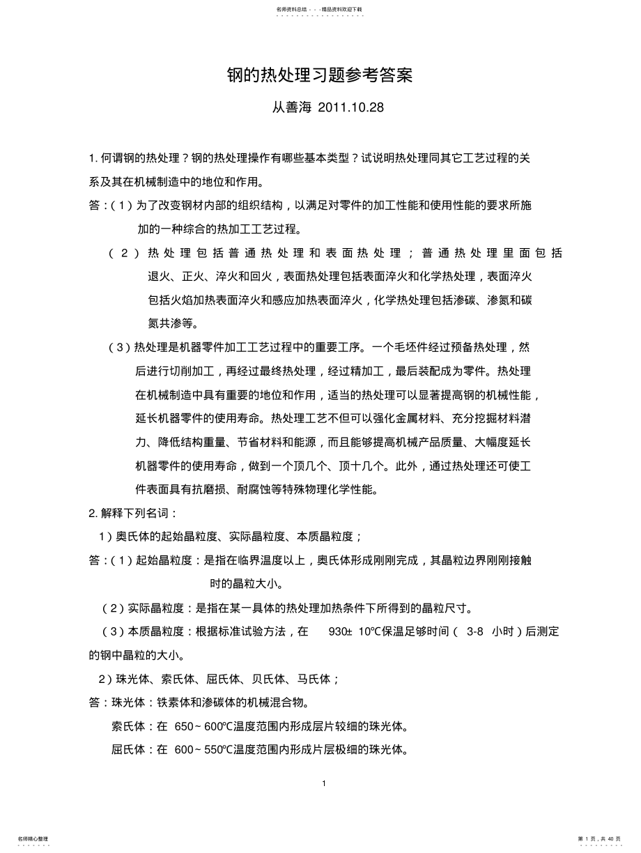 2022年2022年金属热处理综合题及参考答案 .pdf_第1页