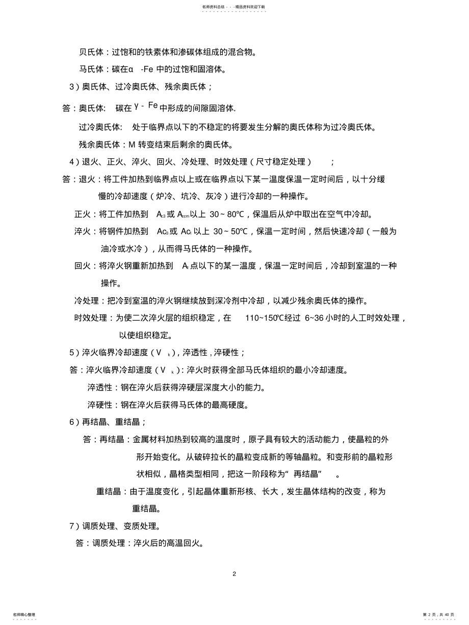 2022年2022年金属热处理综合题及参考答案 .pdf_第2页