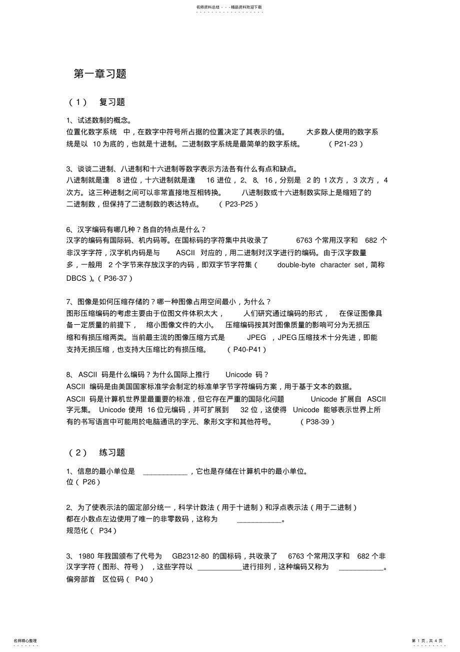 2022年2022年计算机科学概论第章数据的表示与编码习题与答案 .pdf_第1页