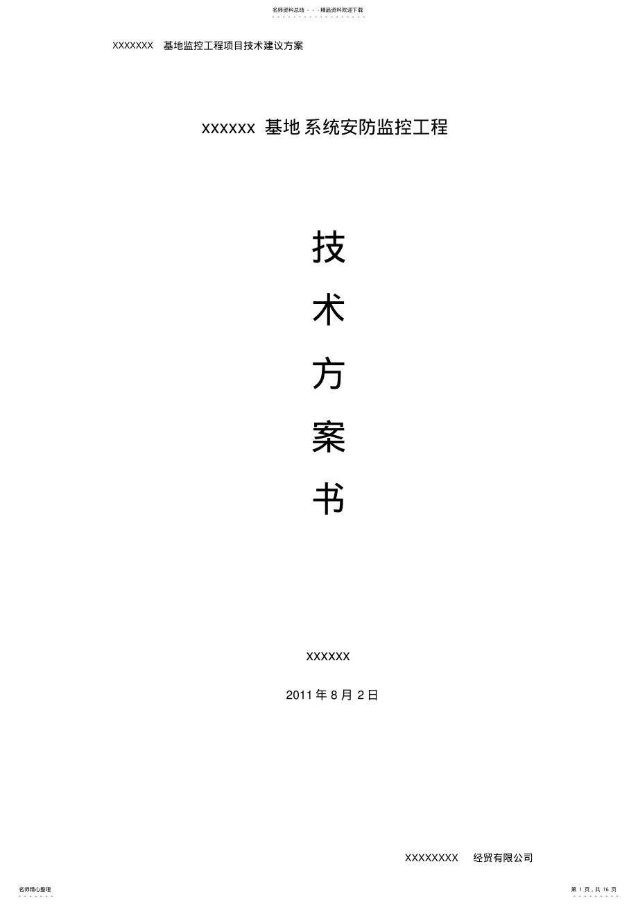 2022年2022年监控设置方案 .pdf_第1页