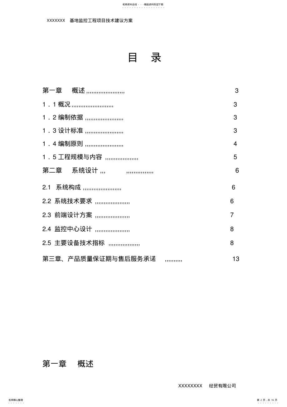 2022年2022年监控设置方案 .pdf_第2页