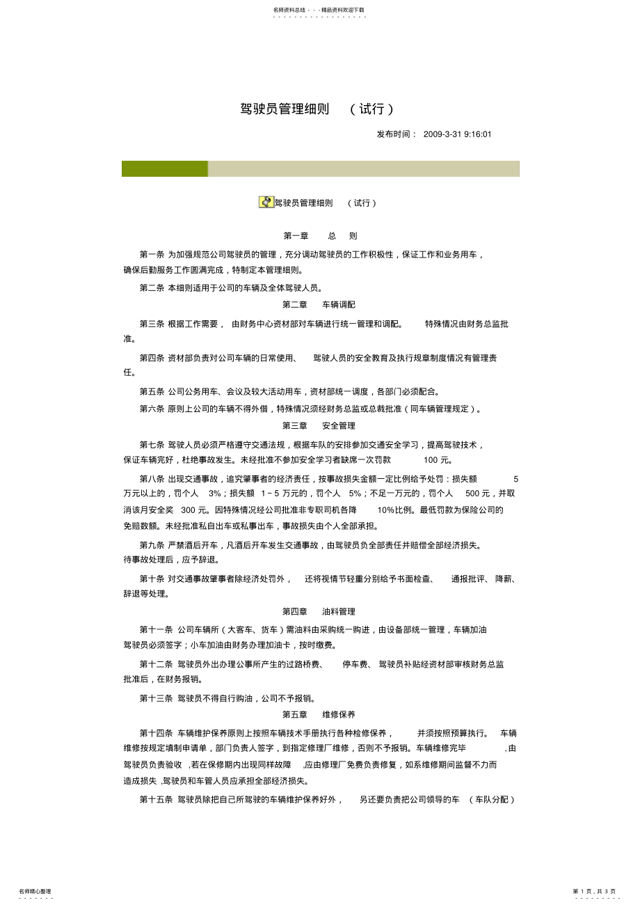 2022年2022年驾驶员管理细则 .pdf_第1页