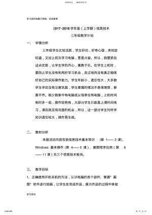 2022年武汉版三年级上学期信息技术教学计划 .pdf