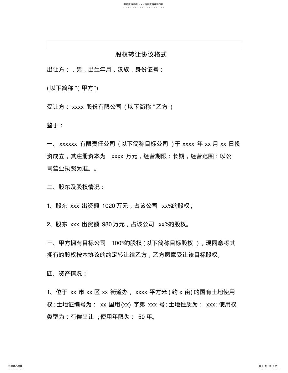 2022年最新股权转让协议格式 .pdf_第2页