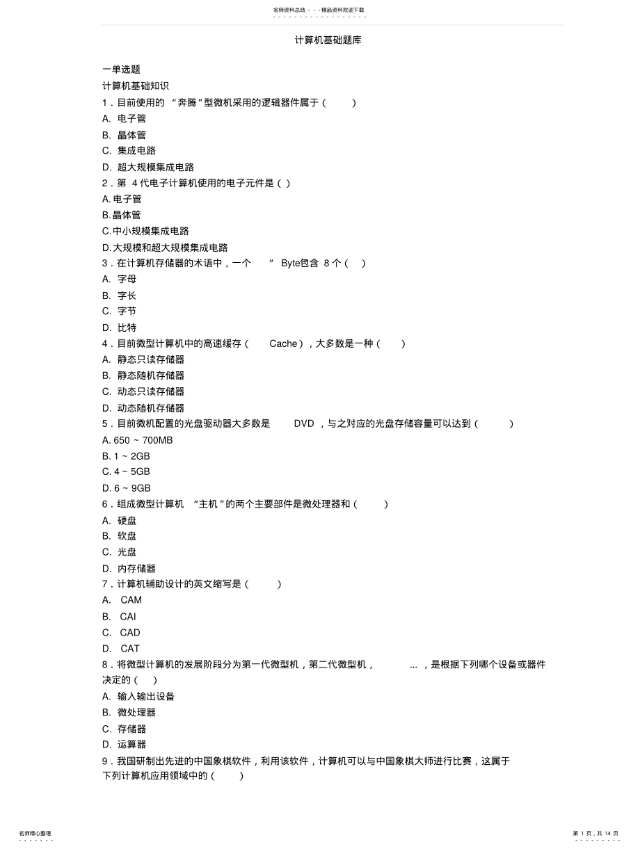 2022年2022年计算机基础题 .pdf_第1页