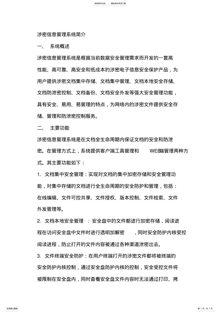 2022年涉密信息管理系统 2.pdf_第1页