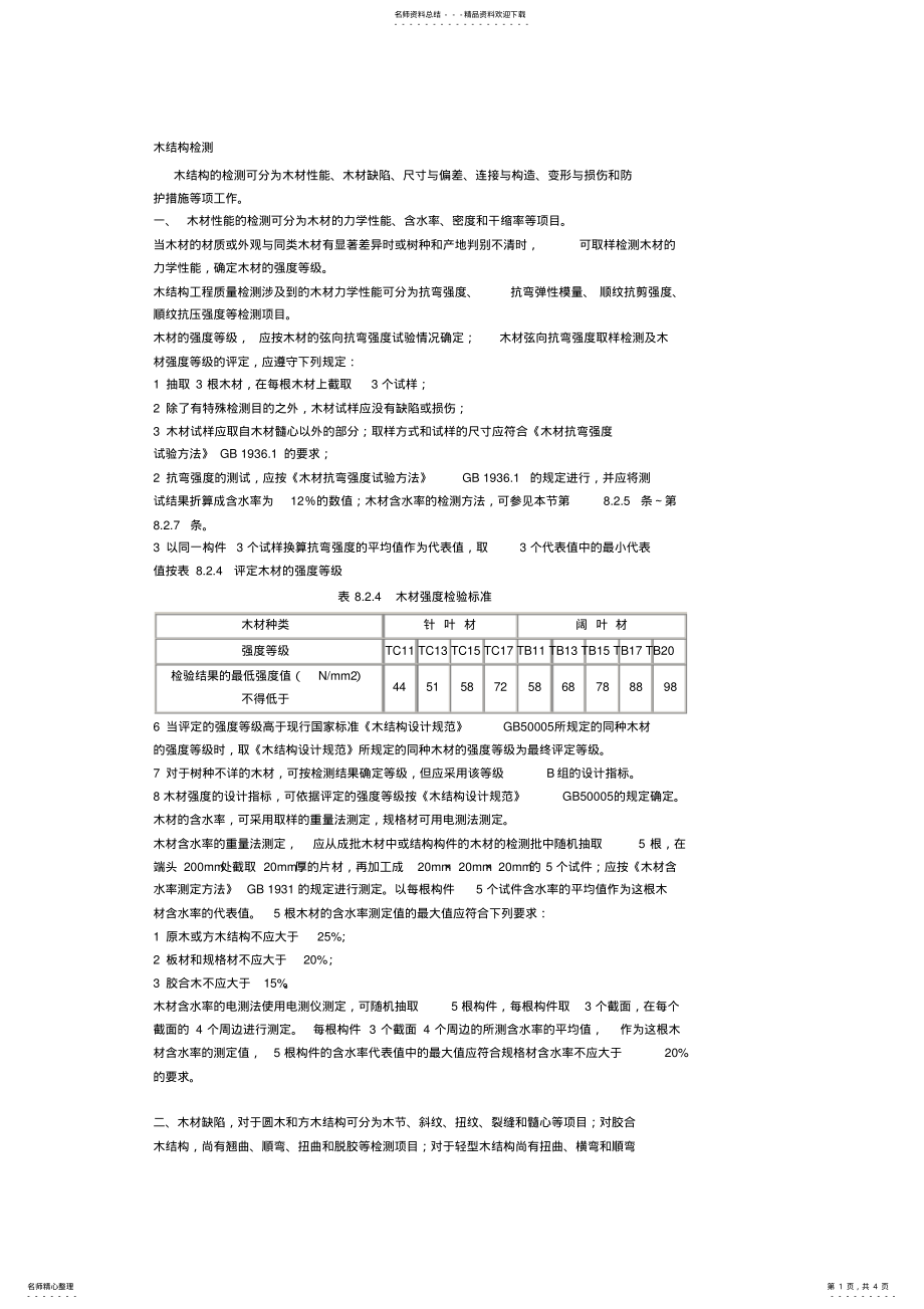 2022年木结构检测 .pdf_第1页