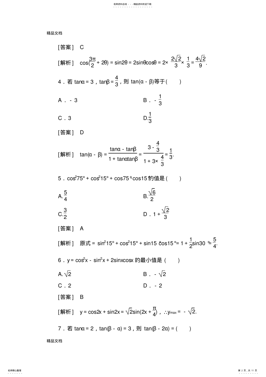 2022年最新高一数学必修第三章综合检测题 .pdf_第2页