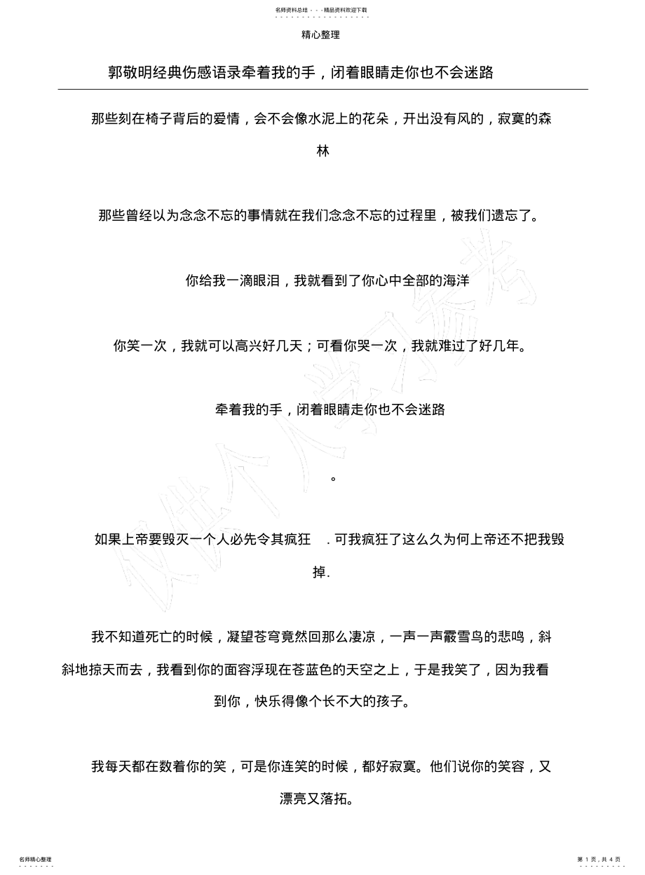 2022年2022年郭敬明经典伤感语录牵着我的手,闭着眼睛走你也不会迷路 .pdf_第1页