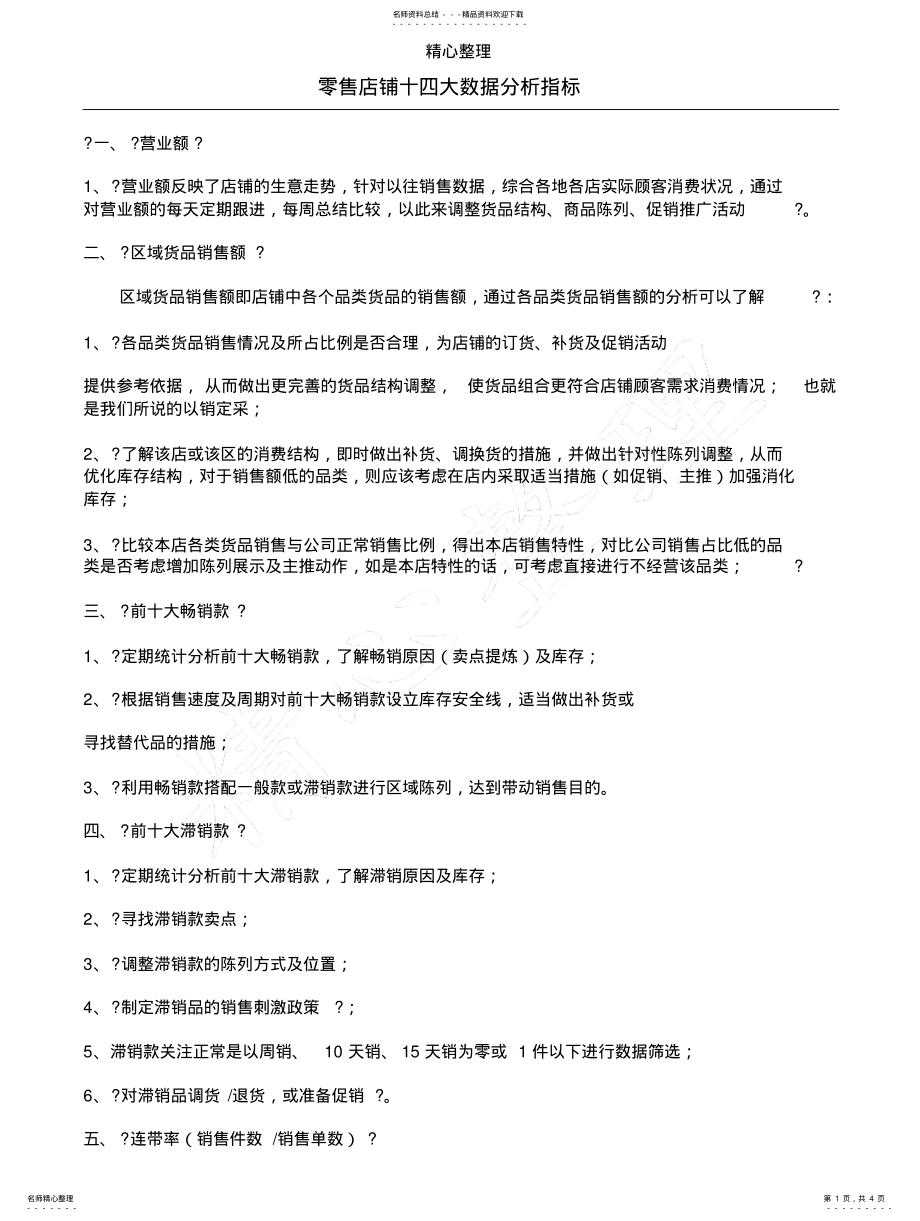 2022年2022年零售店铺十四大数据分析指标 .pdf_第1页