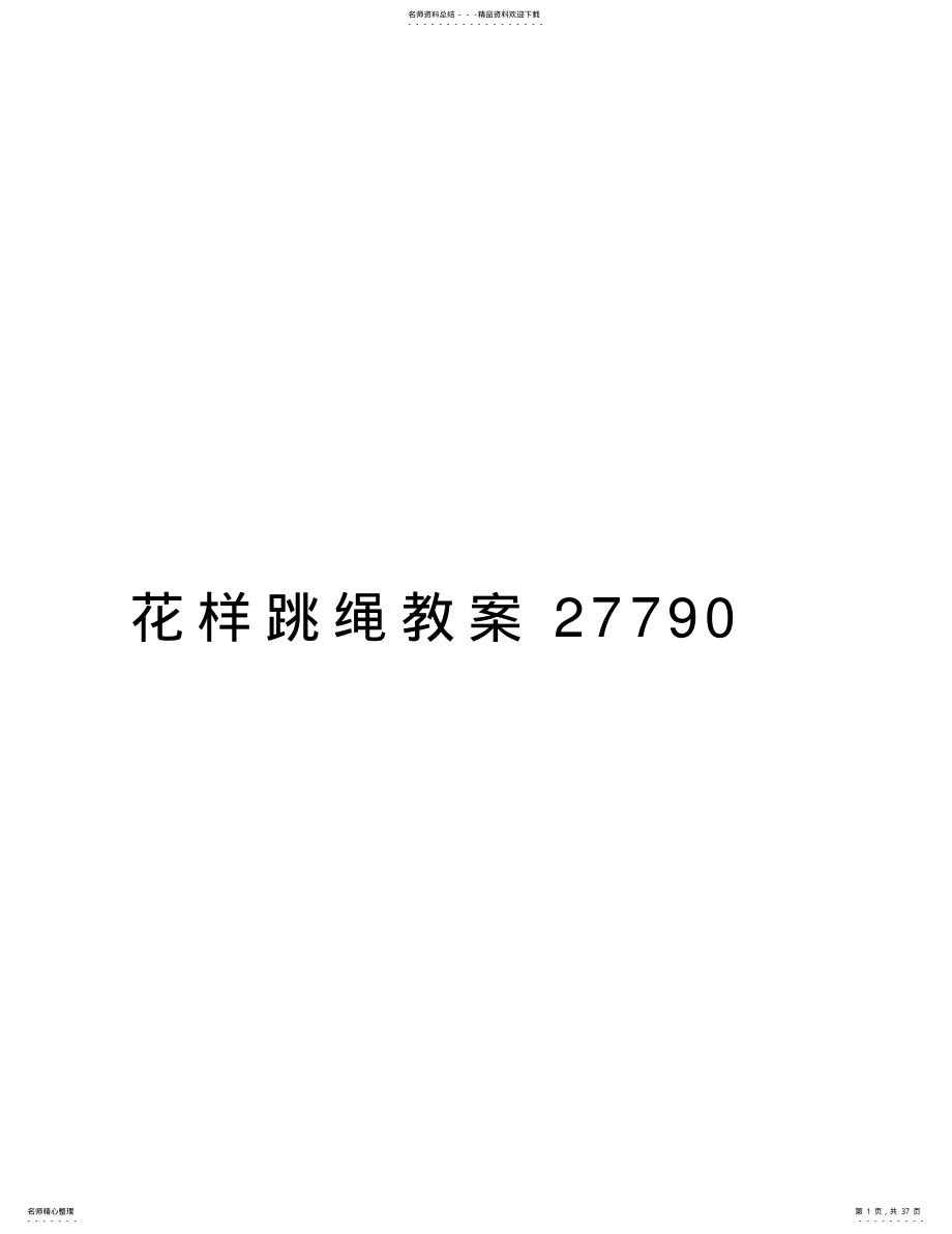 2022年2022年花样跳绳教案教学提纲 .pdf_第1页