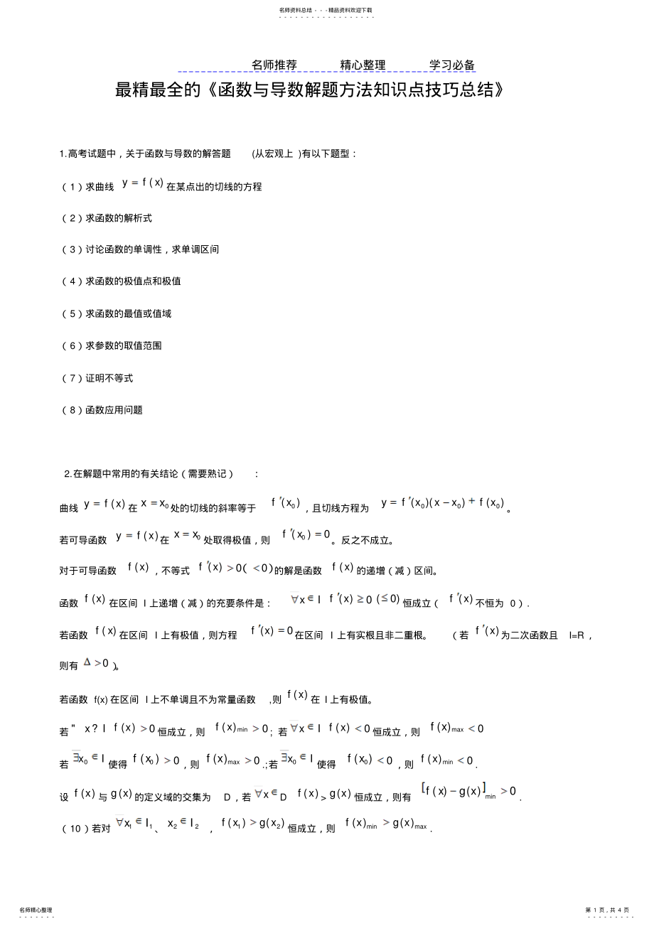 2022年最精最全的《函数与导数解题方法知识点技巧总结》 .pdf_第1页