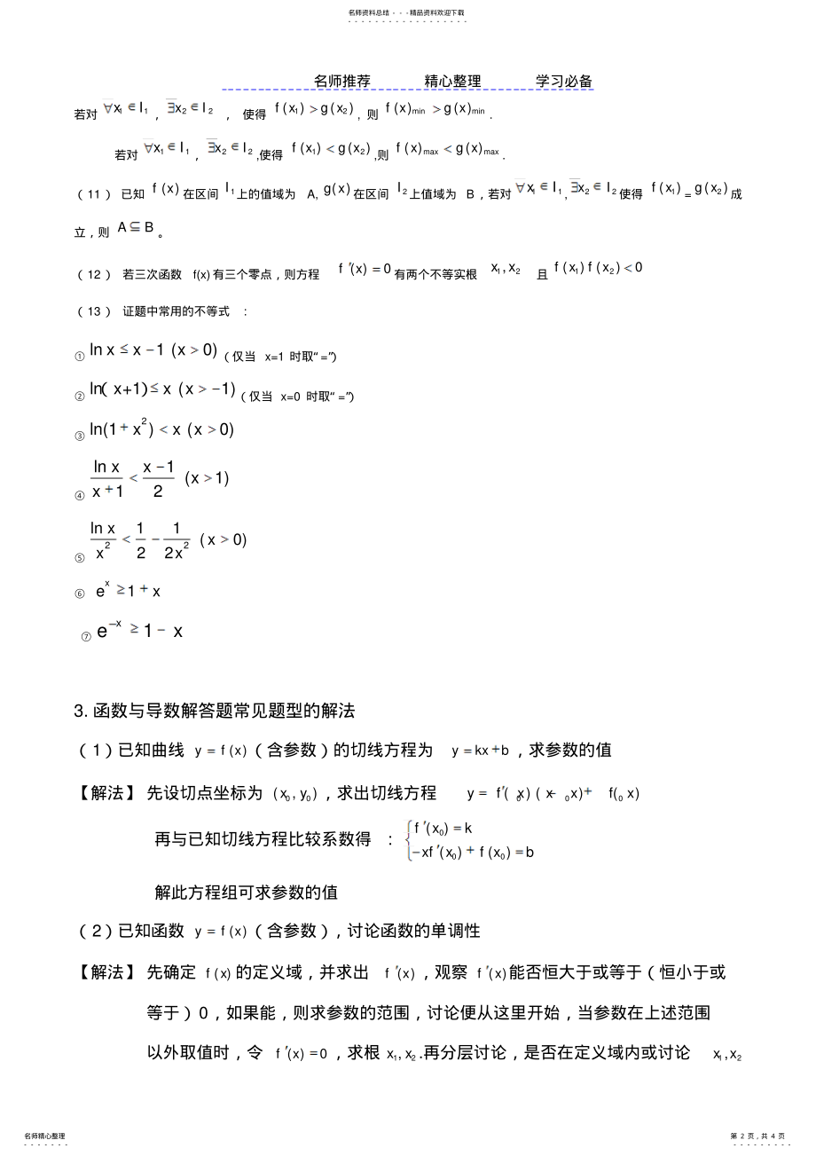 2022年最精最全的《函数与导数解题方法知识点技巧总结》 .pdf_第2页