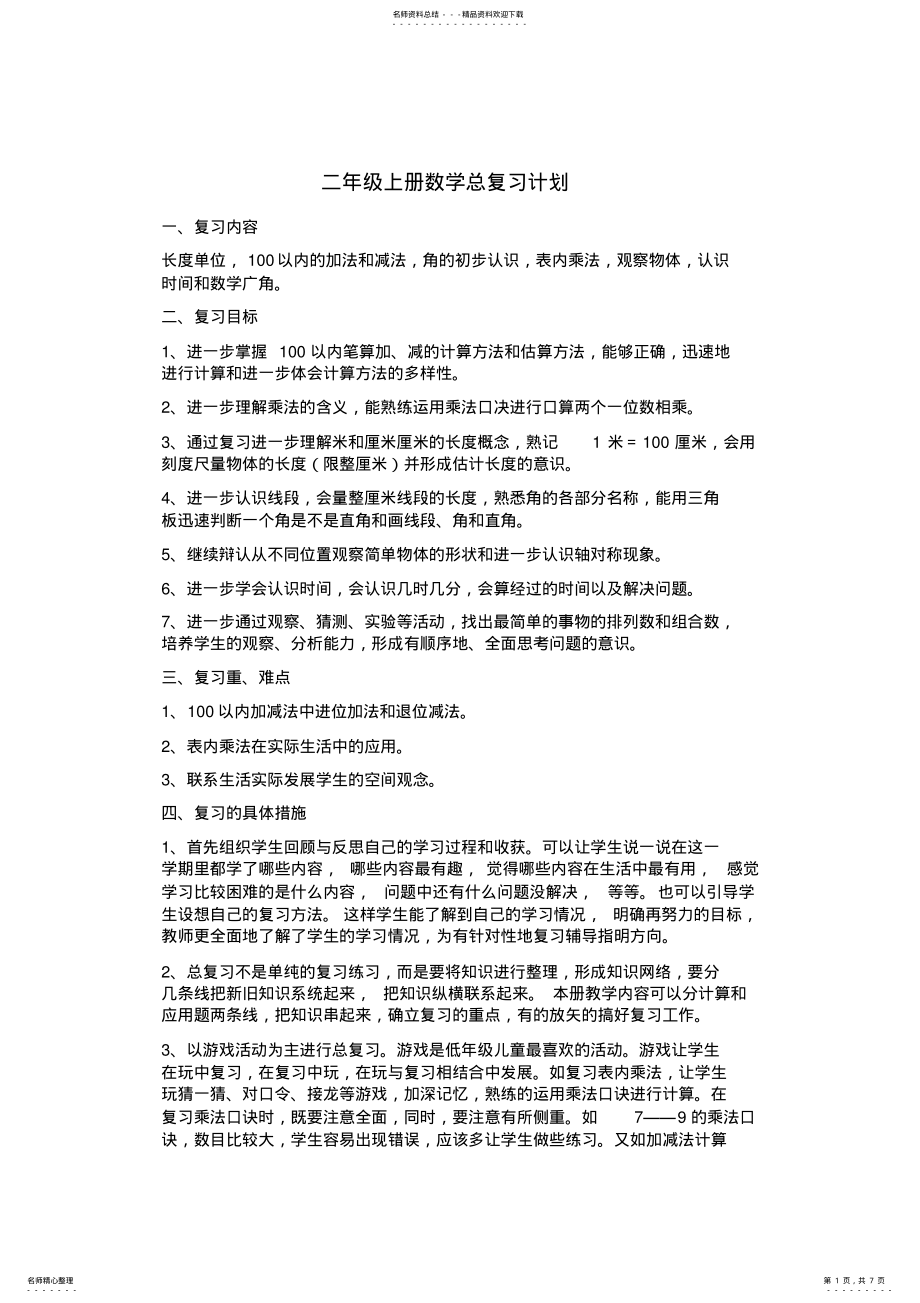 2022年最新版人教版二年级上册数学总复习计划 2.pdf_第1页