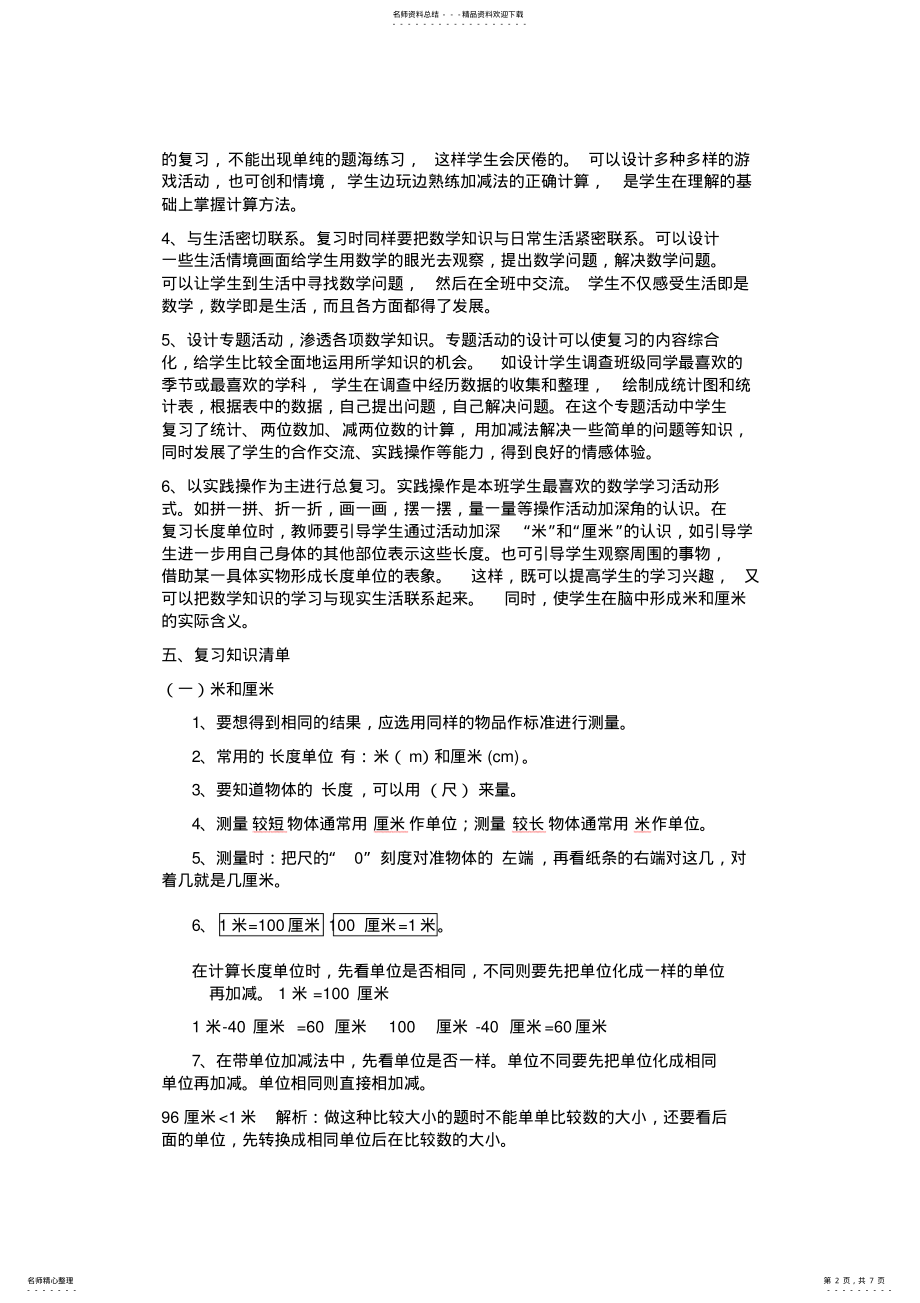 2022年最新版人教版二年级上册数学总复习计划 2.pdf_第2页