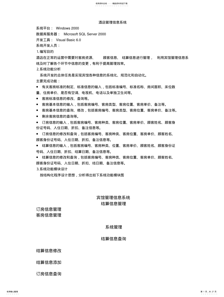 2022年2022年酒店管理信息系统 .pdf_第1页