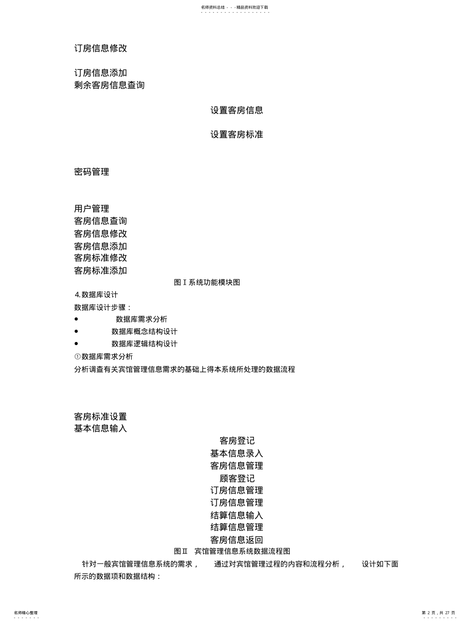 2022年2022年酒店管理信息系统 .pdf_第2页