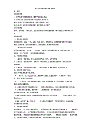 学生冬季防寒防冻安全教育教案.pdf