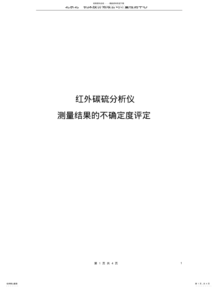 2022年2022年红外碳硫分析仪测量结果的不确定度评定程序 .pdf_第1页