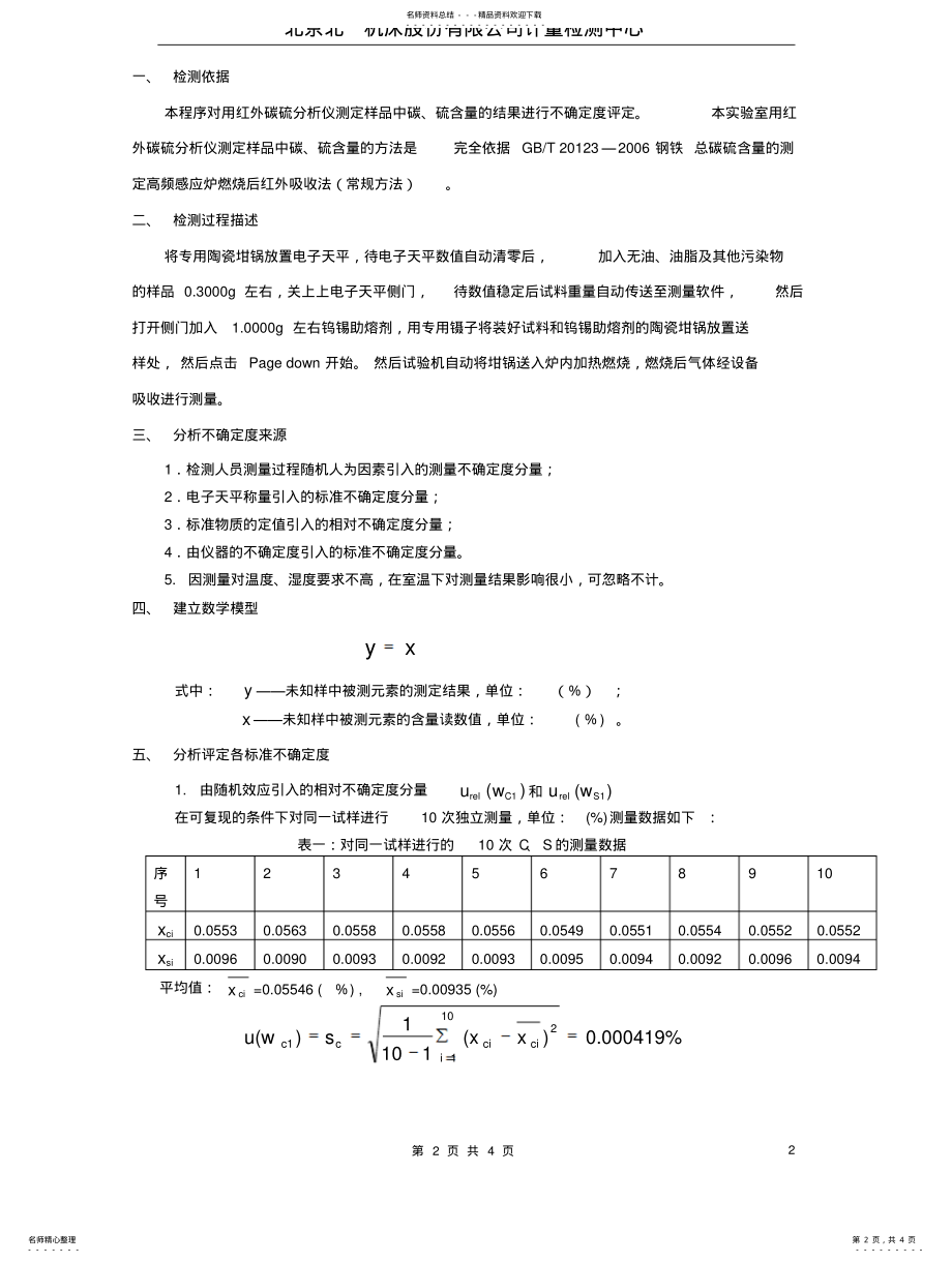 2022年2022年红外碳硫分析仪测量结果的不确定度评定程序 .pdf_第2页