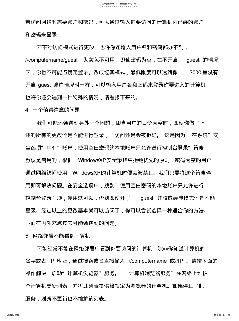 2022年2022年计算机网络访问权限设置问 .pdf_第2页