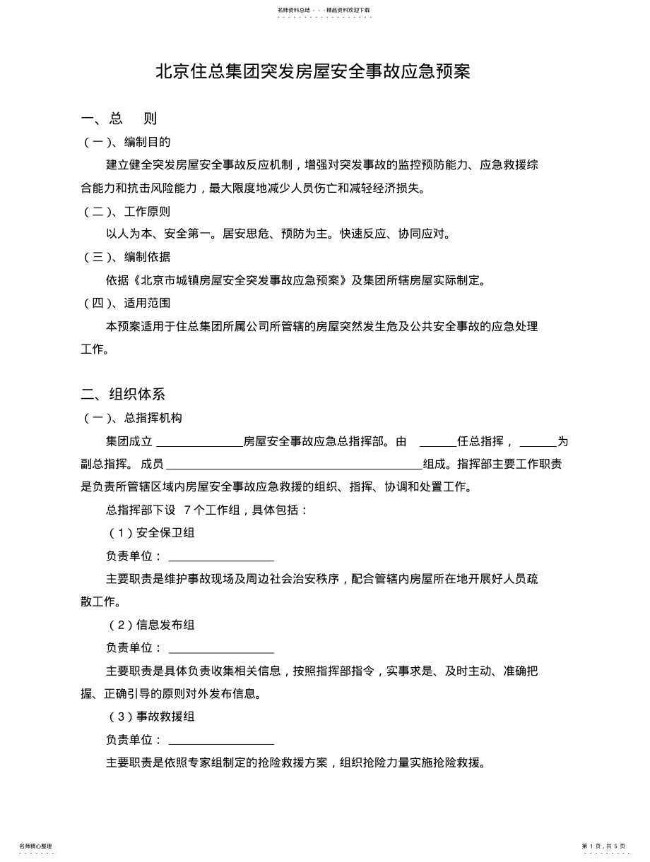 2022年2022年集团突发房屋安全事故应急预案_ .pdf_第1页