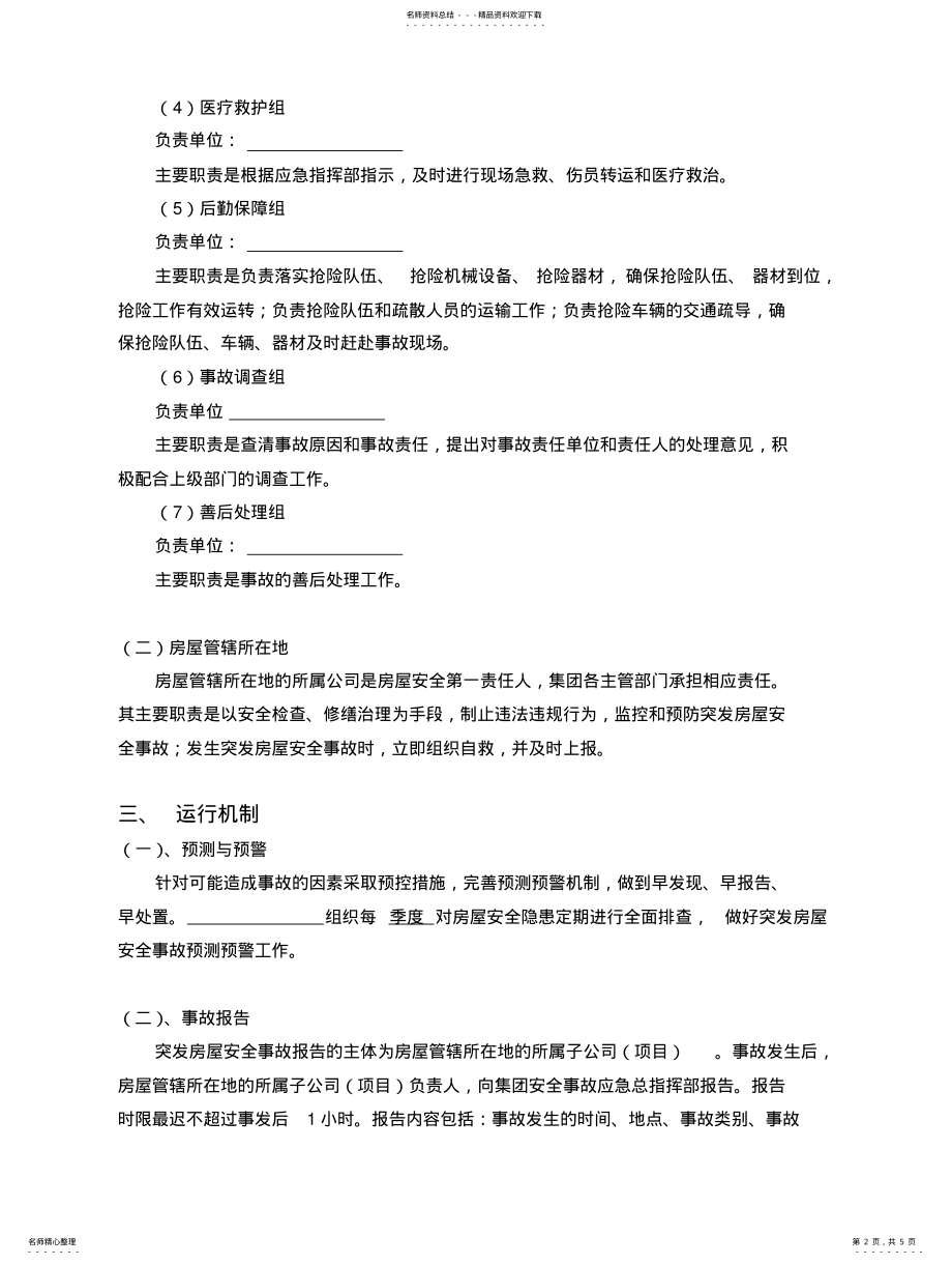 2022年2022年集团突发房屋安全事故应急预案_ .pdf_第2页