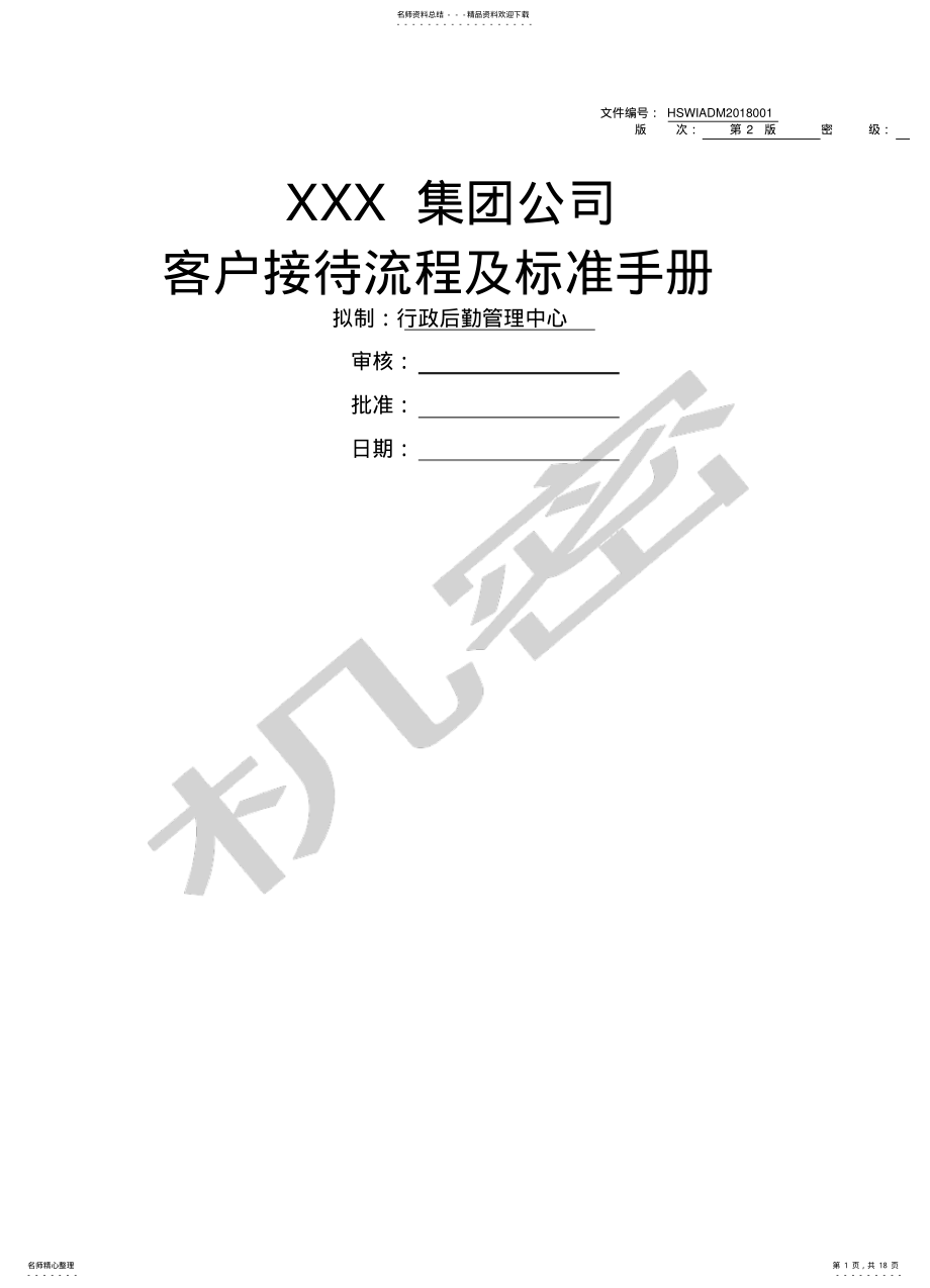 2022年2022年集团公司客户接待流程及标准手册 .pdf_第1页