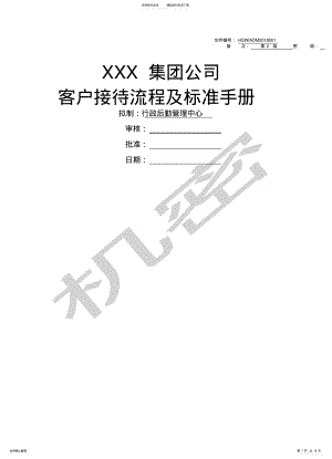 2022年2022年集团公司客户接待流程及标准手册 .pdf