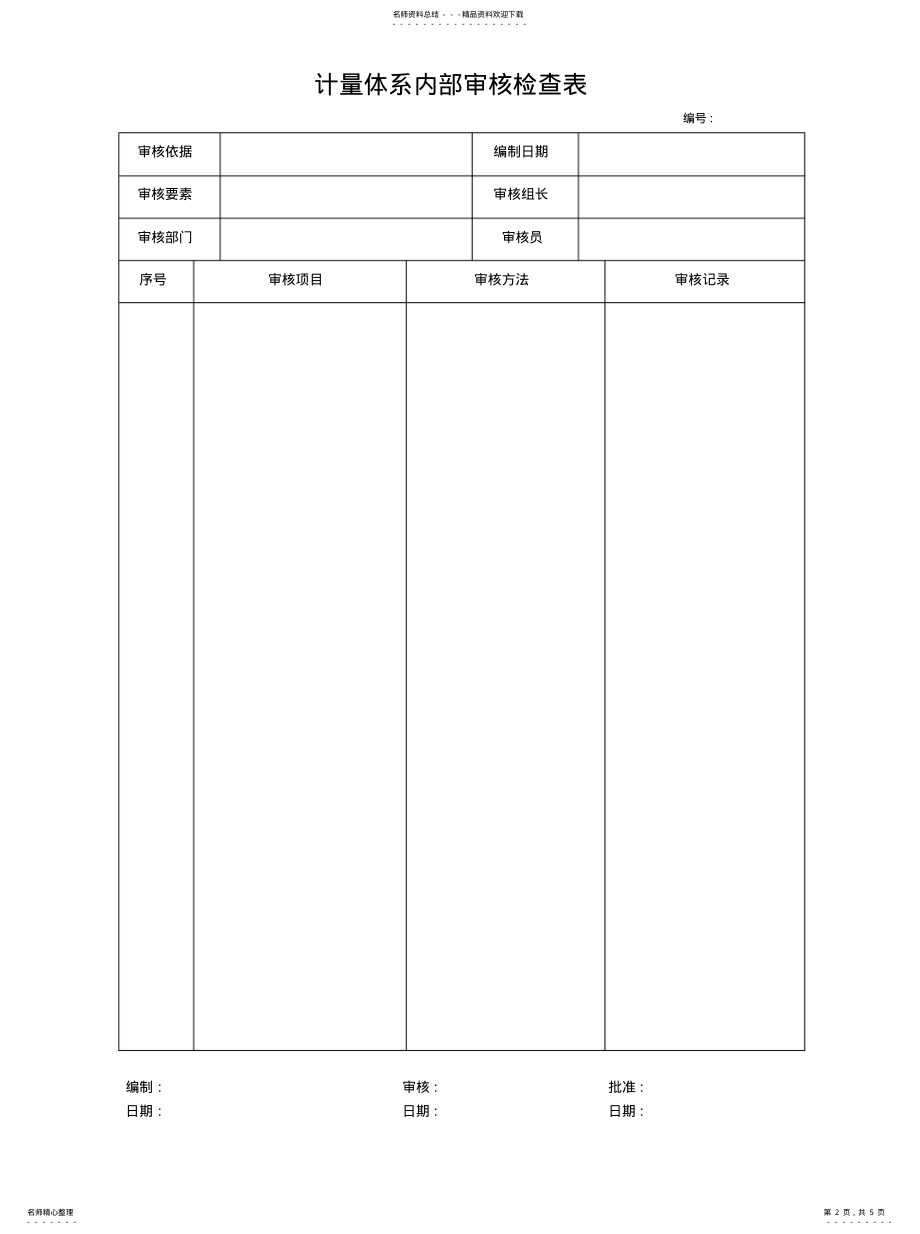 2022年2022年计量体系内审记录表 .pdf_第2页