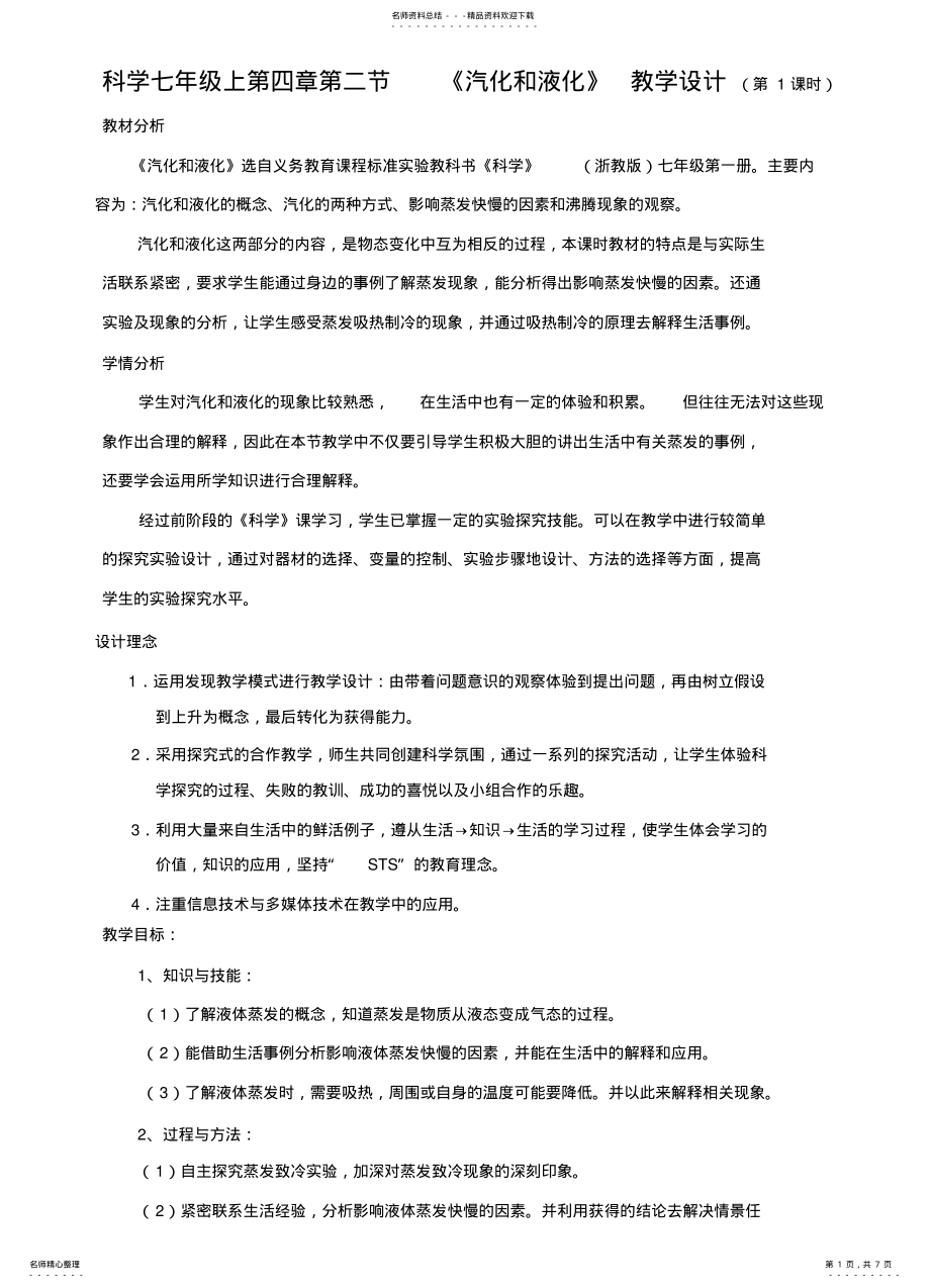 2022年2022年科学七年级上第四章第二节《汽化和液化》教学设计 .pdf_第1页