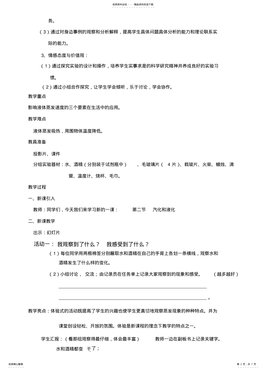 2022年2022年科学七年级上第四章第二节《汽化和液化》教学设计 .pdf_第2页