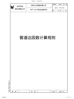 2022年2022年管道达因计算规则 .pdf