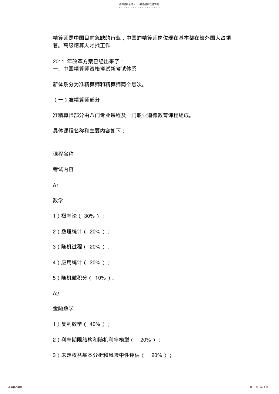 2022年2022年精算师考试内容 .pdf_第1页