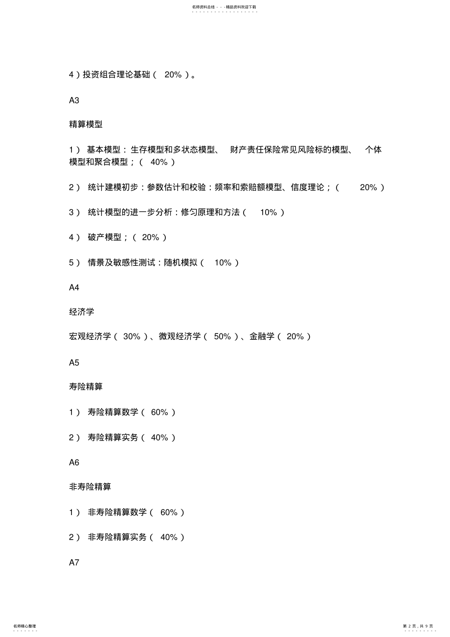 2022年2022年精算师考试内容 .pdf_第2页