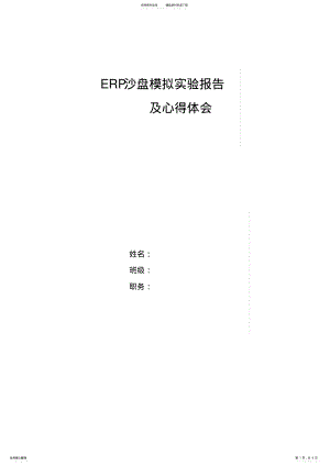 2022年ERP沙盘模拟实验报告以及心得体会 .pdf